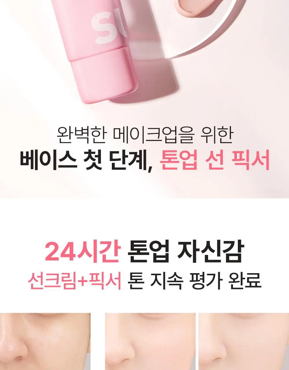 [핑크 톤업 픽스 선크림] 쏘내추럴 올 데이 선 픽서 톤 업 핑크 SPF50+ PA++++50ml 상세페이지 16